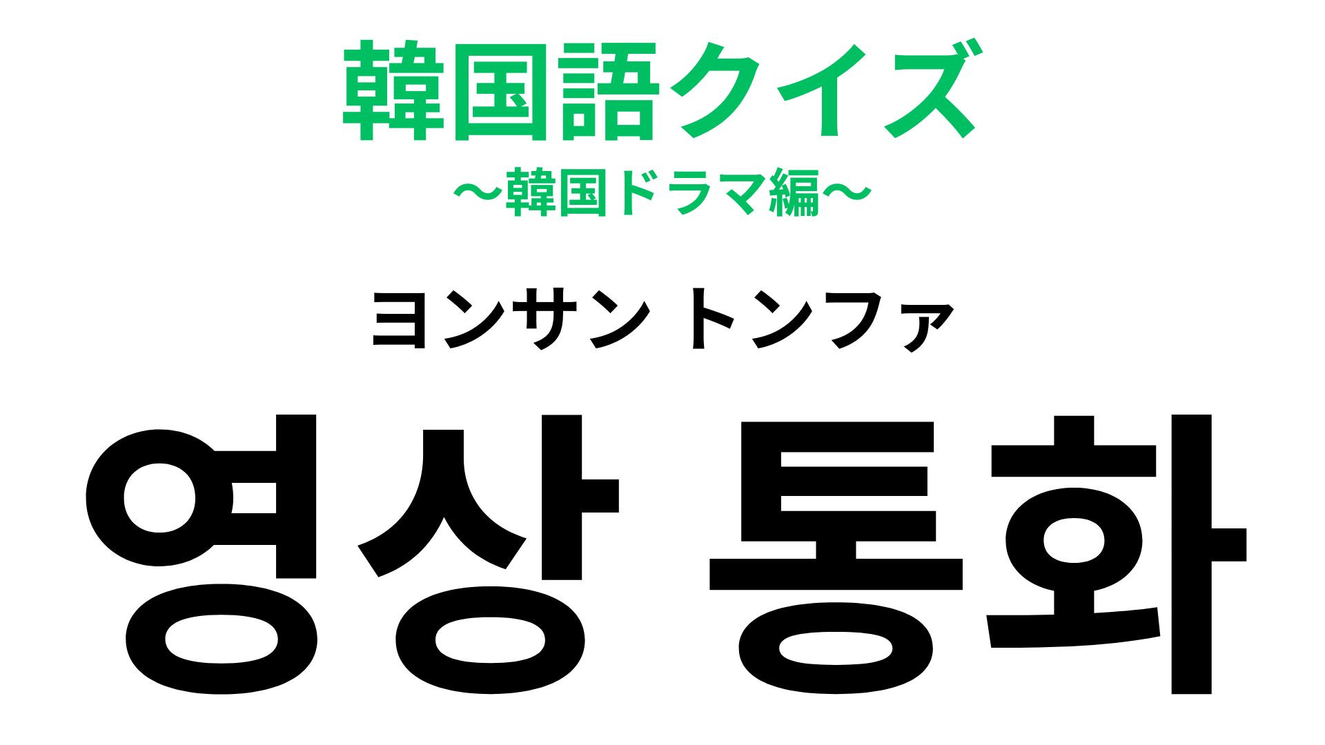 「영상 통화（ヨンサン トンファ）」の意味は？恋人や友だちと行うこと…♡【韓国語クイズ】