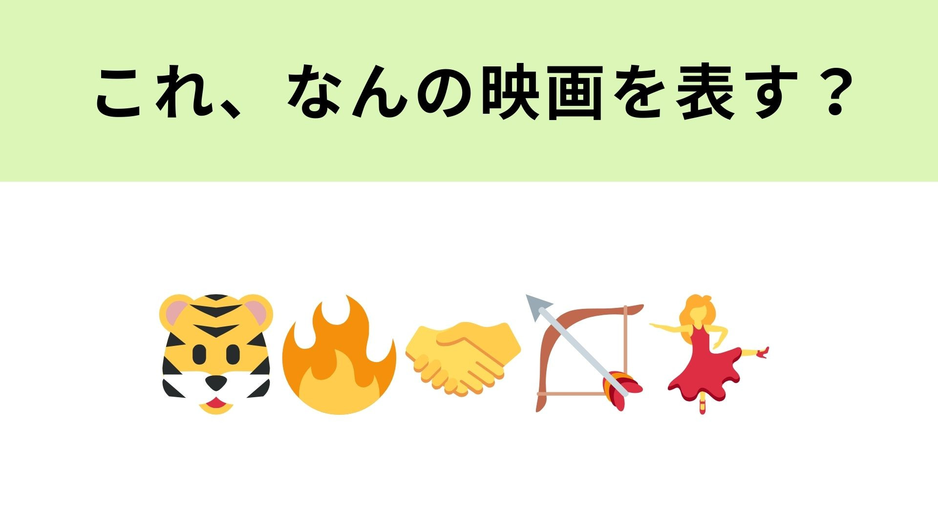 この絵文字が表す映画は？虎が登場する映画といえば！
