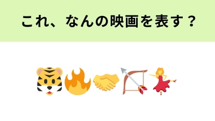 この絵文字が表す映画は？虎が登場する映画といえば！