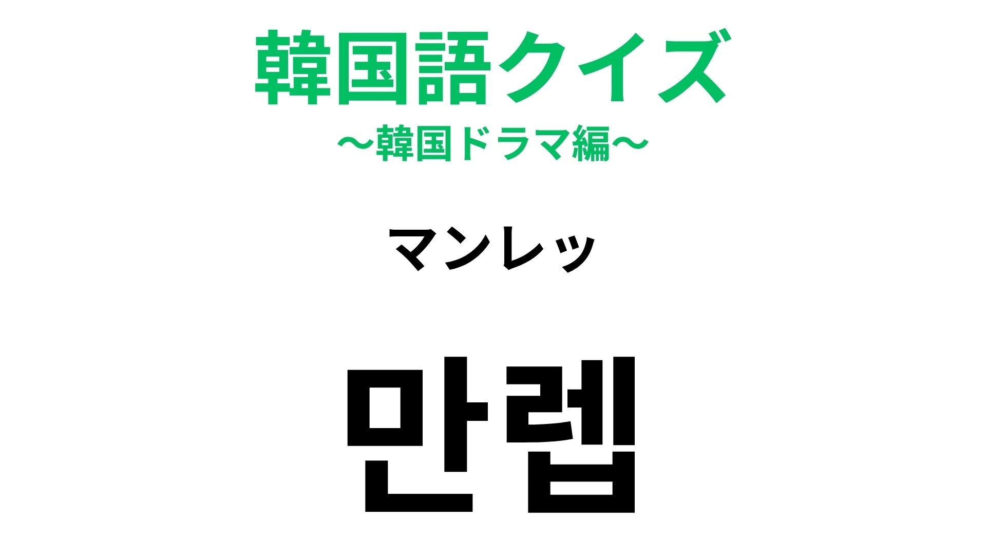【韓国語クイズ】「만렙(マンレッ)」の意味は?誰かをほめるときに♡