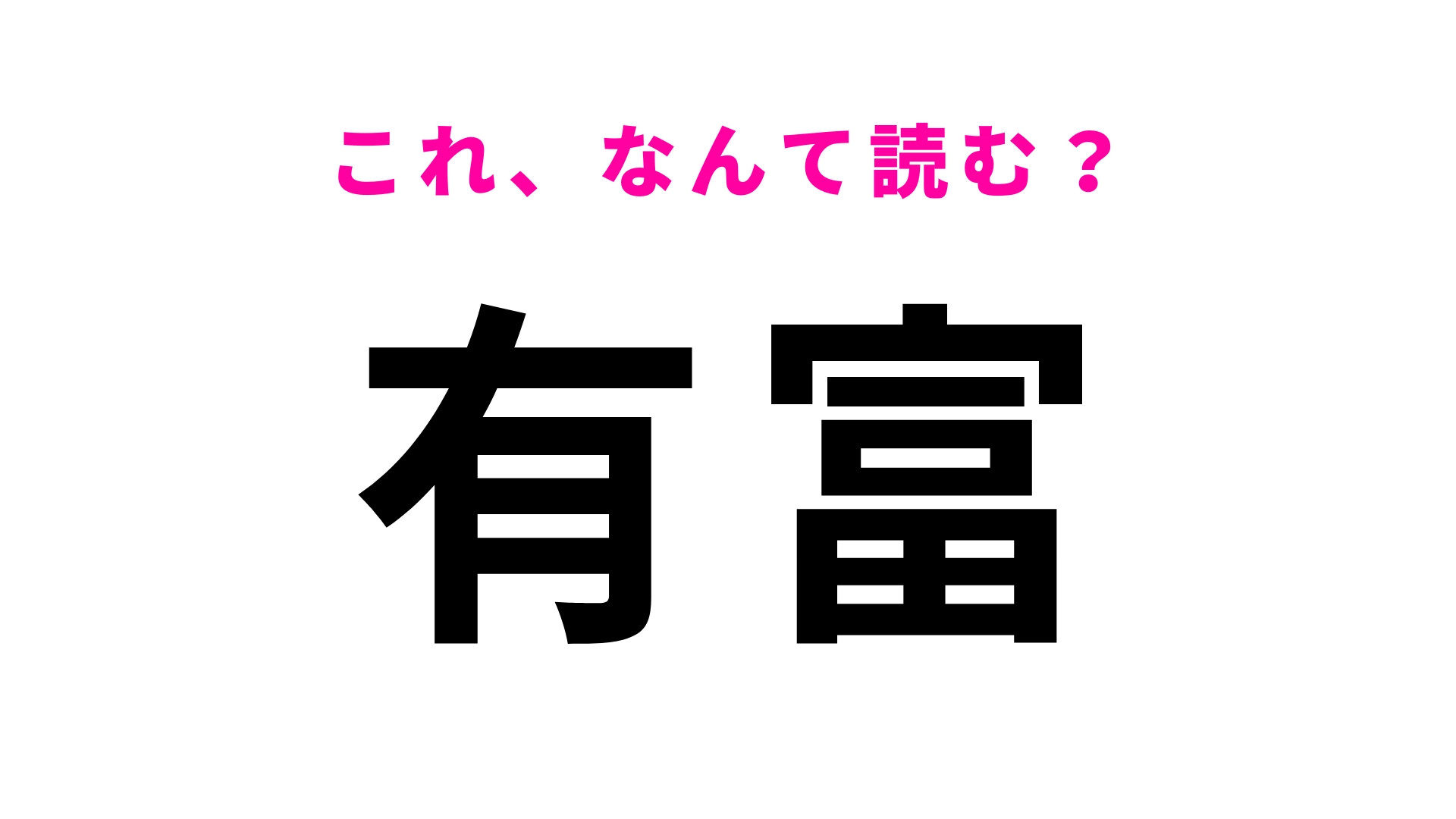 「有富」はなんて読む？「あ」から始まる鳥取県の地名です！