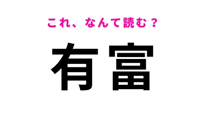 「有富」はなんて読む？「あ」から始まる鳥取県の地名です！