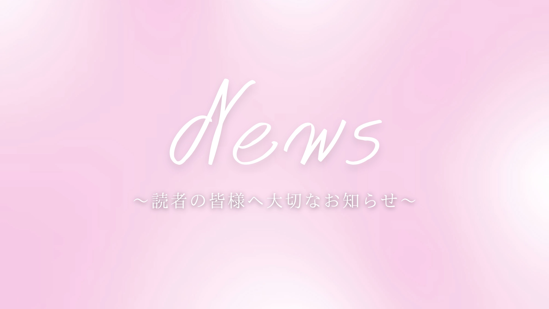 【Ray】読者の皆様へ大切なお知らせ