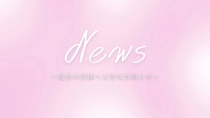 【Ray】読者の皆様へ大切なお知らせ