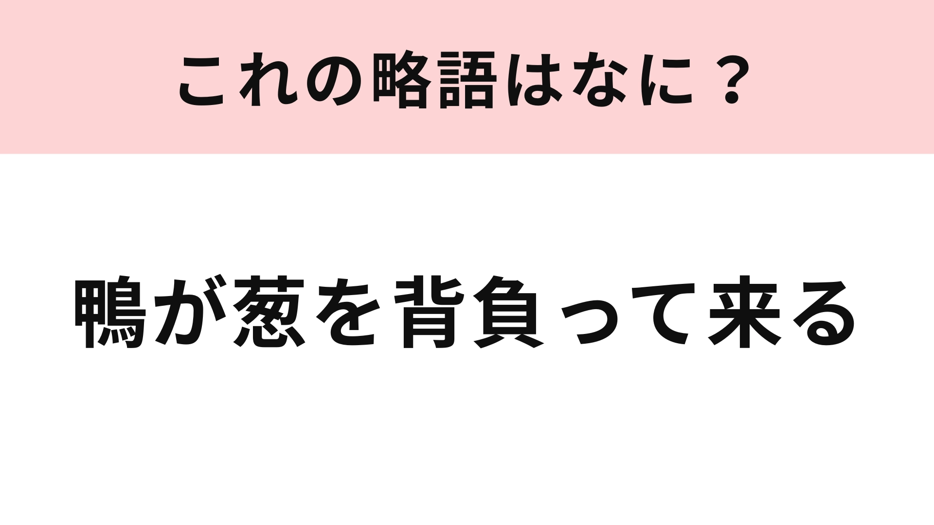 「鴨が葱を背負って来る」の略語は？ポケモンの名前にもなっていることわざ！