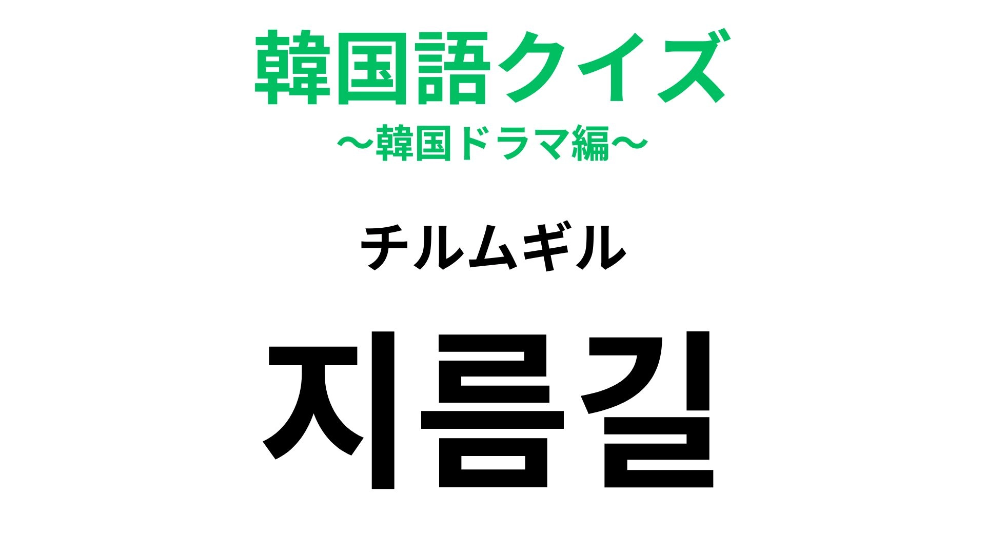 【韓国語クイズ】「지름길(チルムギル)」の意味は?旅行中にも使える言葉...!