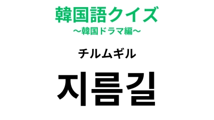 【韓国語クイズ】「지름길（チルムギル）」の意味は？旅行中にも使える言葉...！