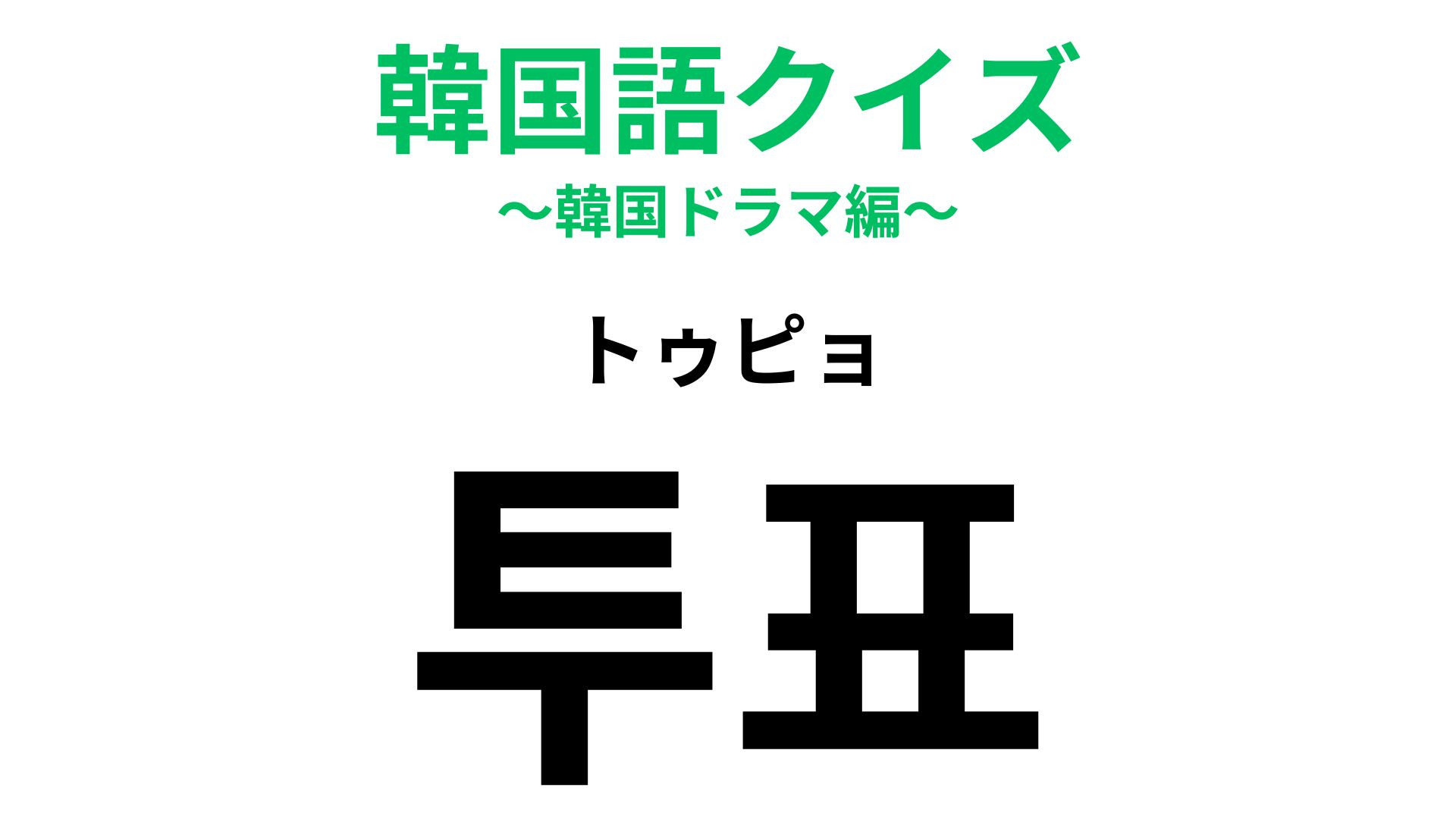 「투표（トゥピョ）」の意味は？ひとりひとりの参加が大切！【韓国語クイズ】
