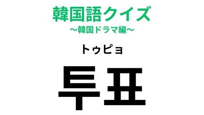 「투표（トゥピョ）」の意味は？ひとりひとりの参加が大切！【韓国語クイズ】