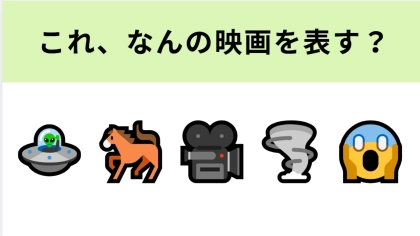 この絵文字が表す映画は？平穏な田舎町に起こる数々の怪奇現象！？