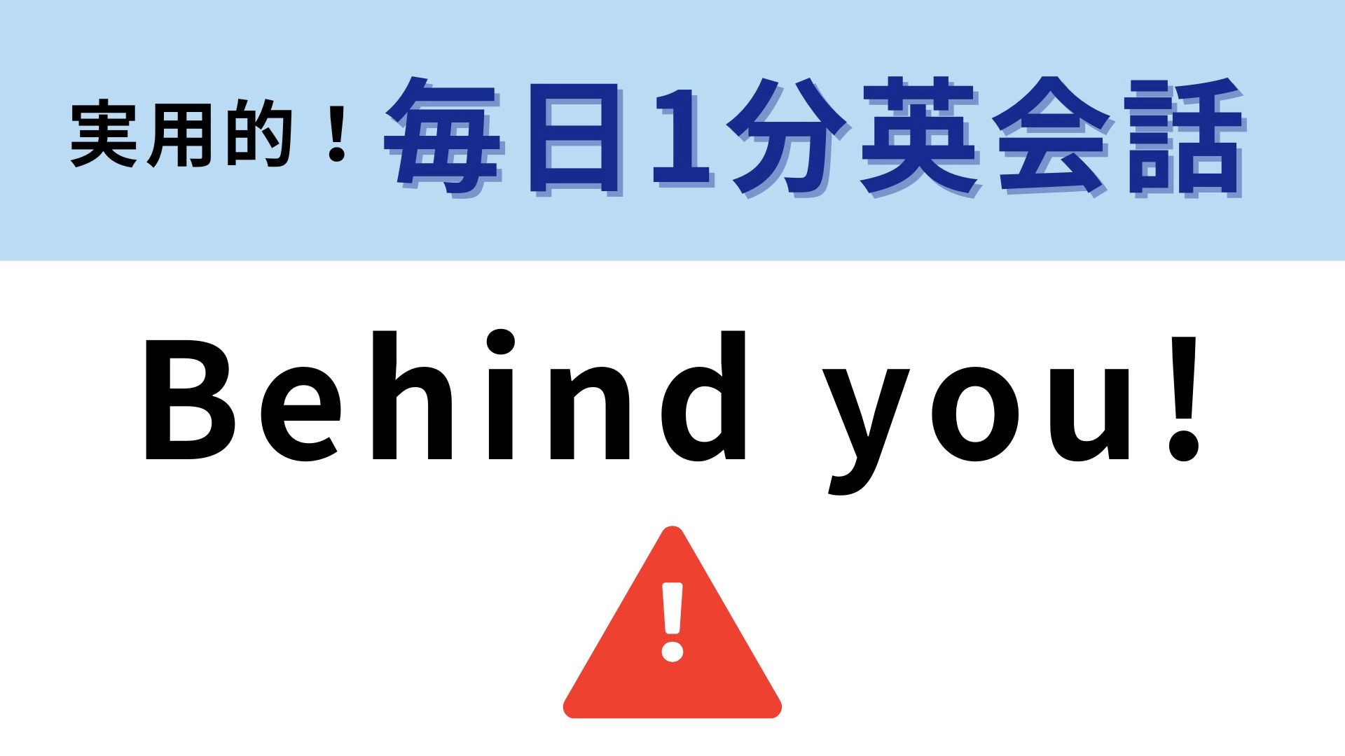 「Behind you！」の意味は？「あなたの後ろに」とは訳さない！