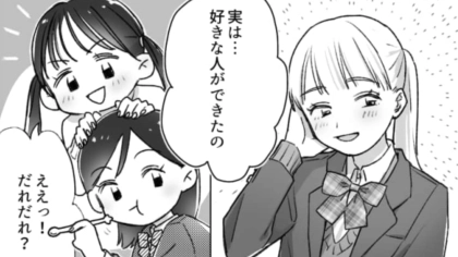 友だちが主人公と同じ人を好きになってしまった！2人の友情にヒビが…！？・前編