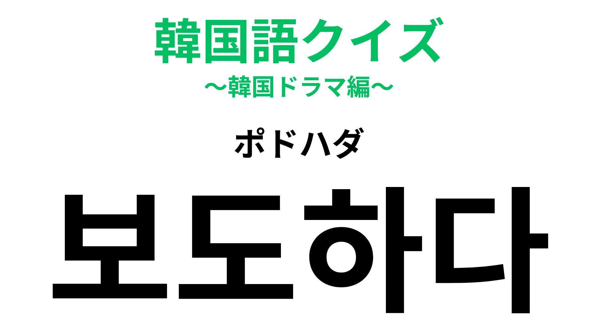 「보도하다（ポドハダ）」の意味は？「보도」と似た発音の熟語を考えて...！【韓国語クイズ】