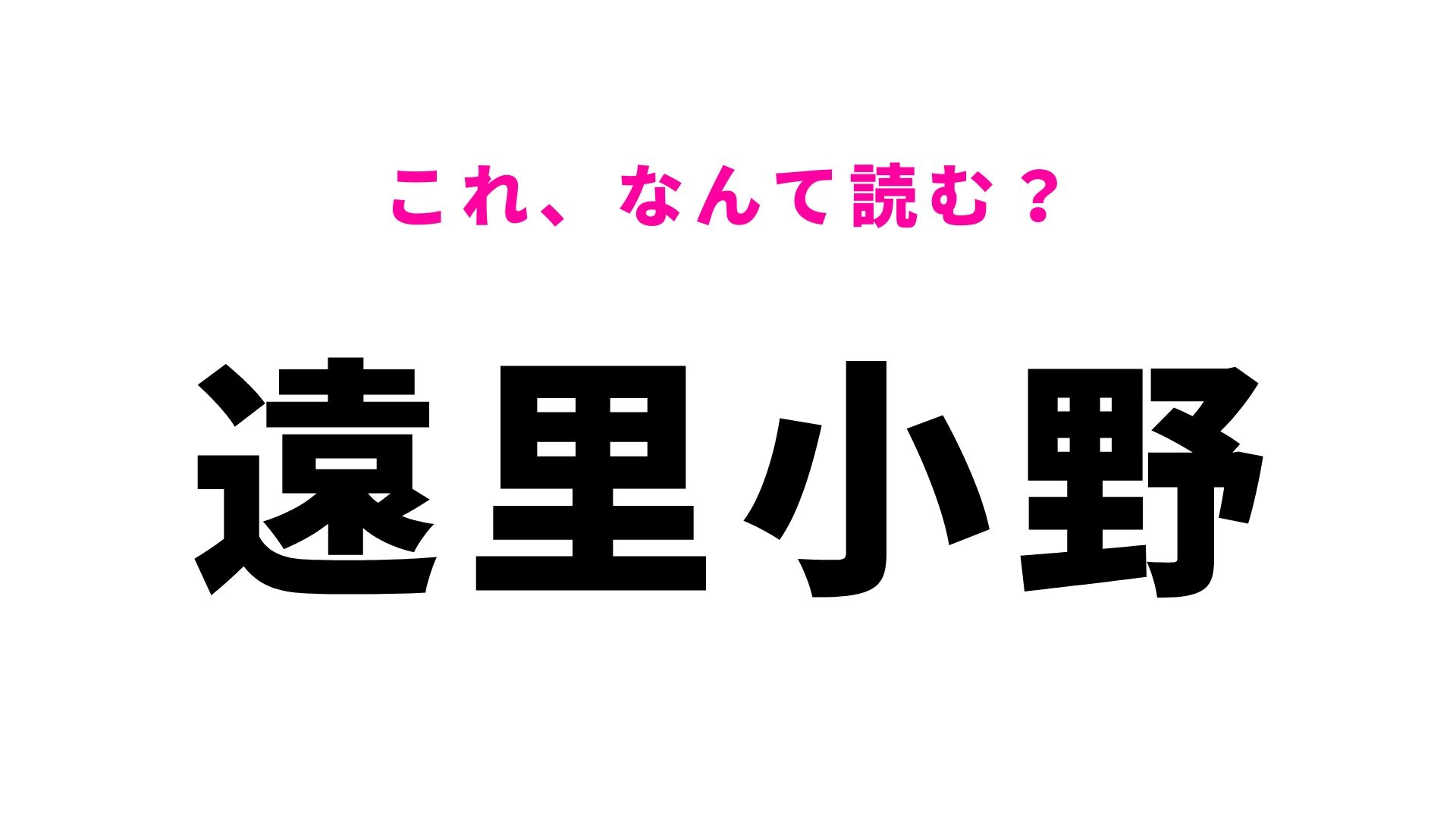 【漢字クイズ】「遠里小野」の読み方は?「遠」の読み方が意外すぎる!