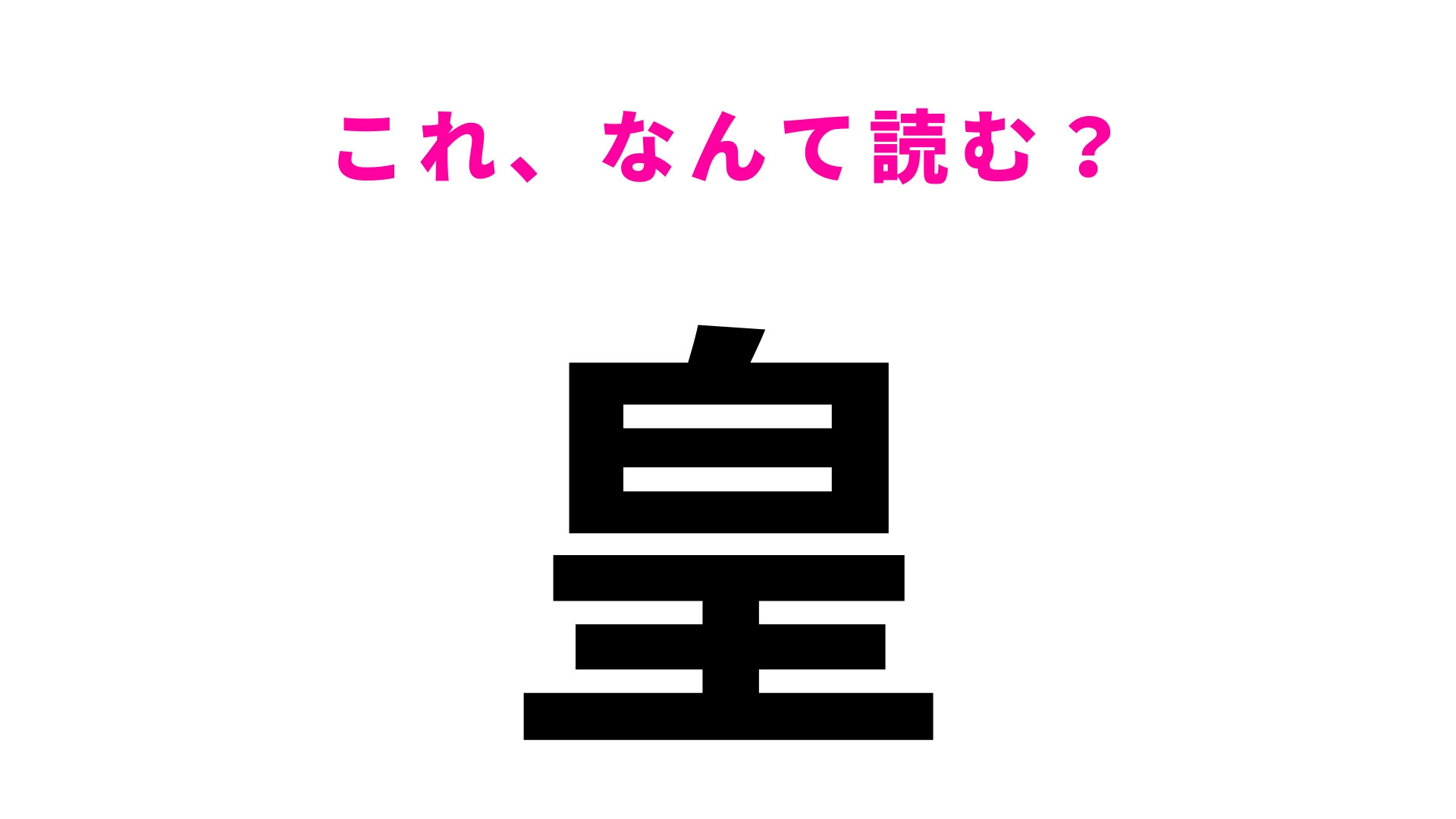 【皇】はなんて読む？約30人しかいないレアな名字！