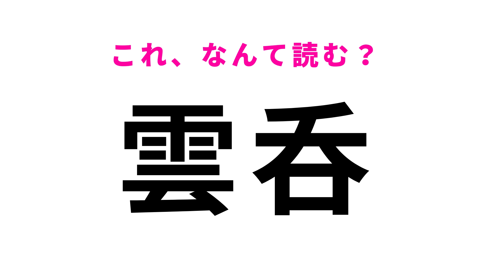 【漢字クイズ】「雲呑」はなんて読む？そのままでもラーメンに入れてもおいしい！