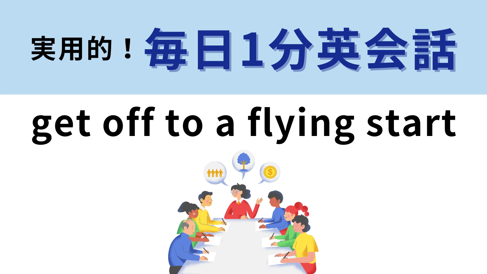 「get off to a flying start」の意味は？前向きなフレーズ！【1分英会話】