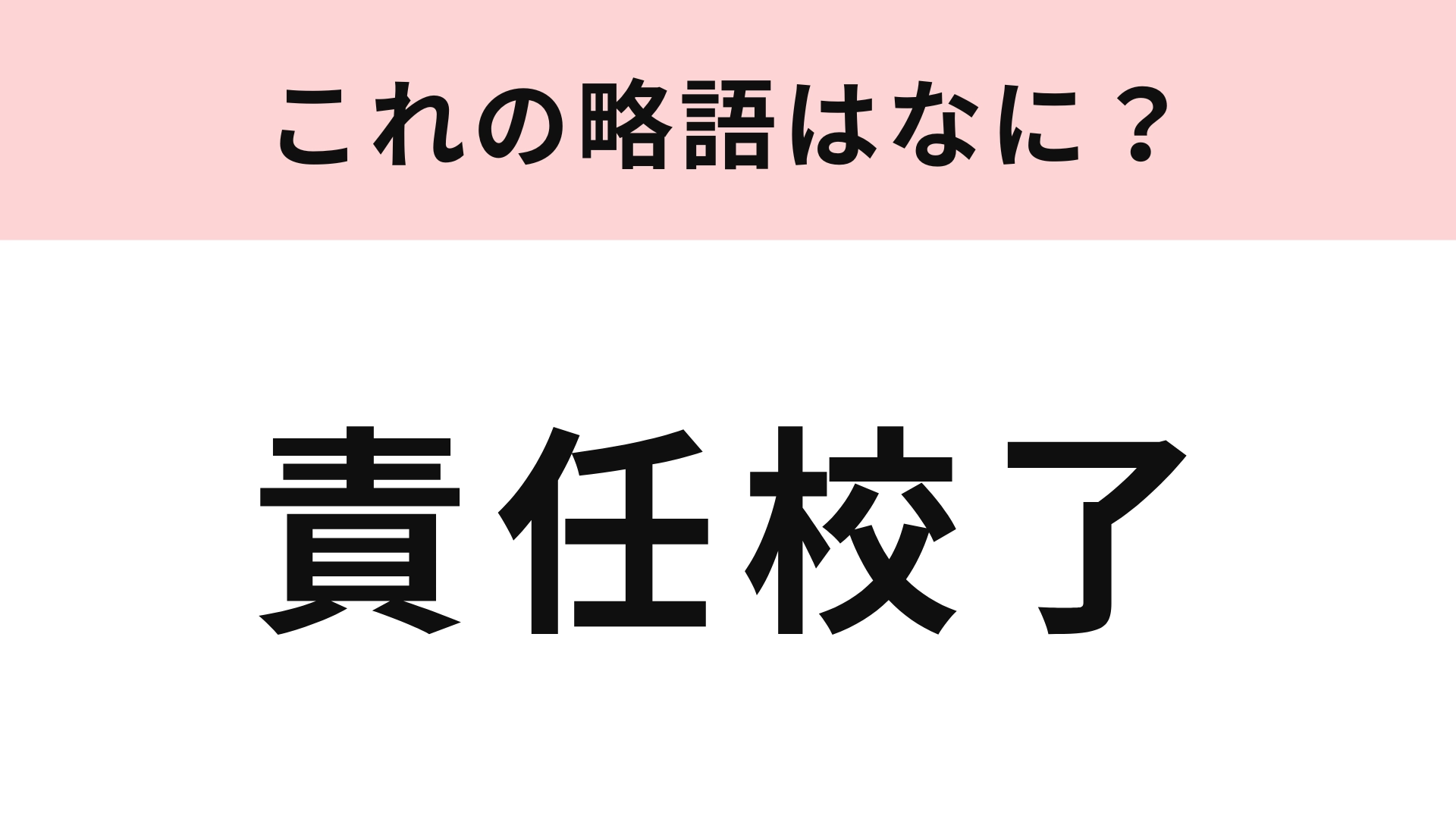 【略語クイズ】「責任校了」の略語は?印刷用語、わかったらすごい!