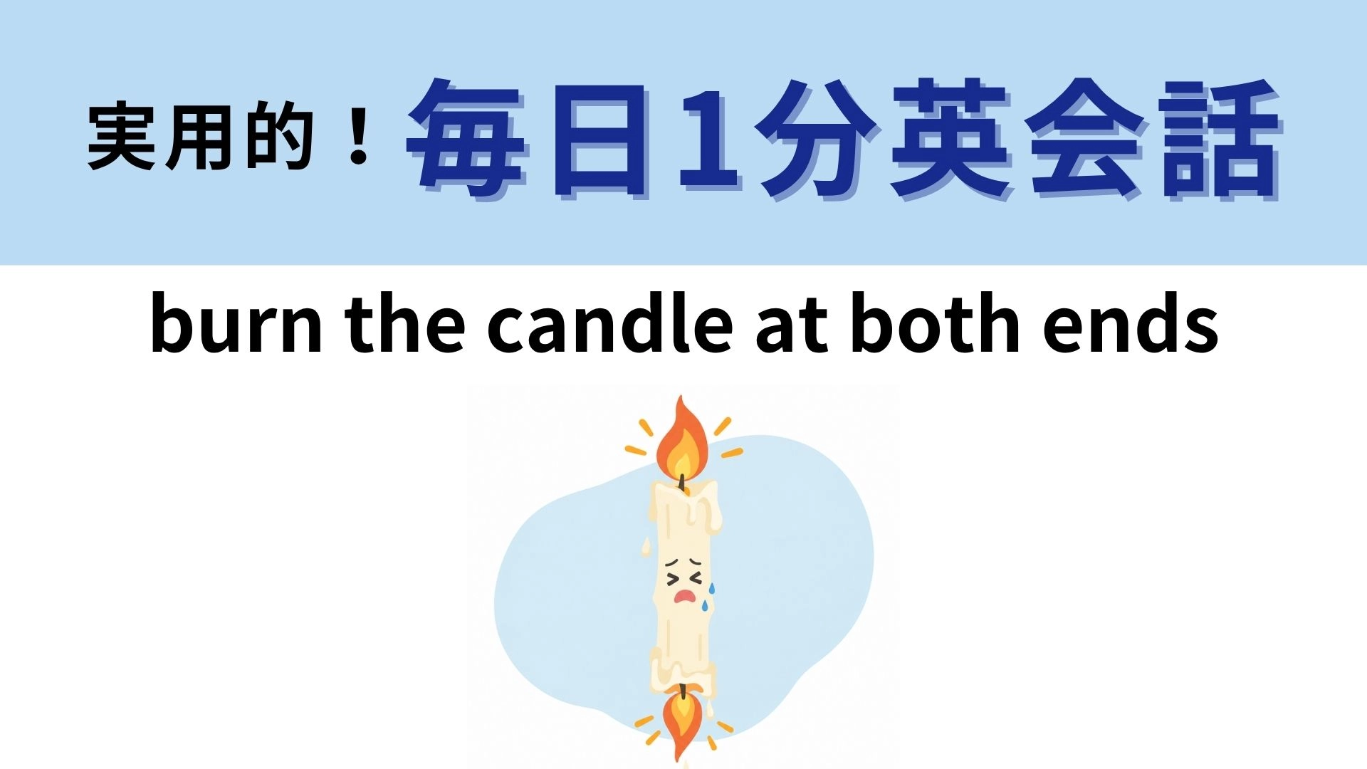 「burn the candle at both ends」の意味は？ろうそくを両端から燃やす！？【1分英会話】