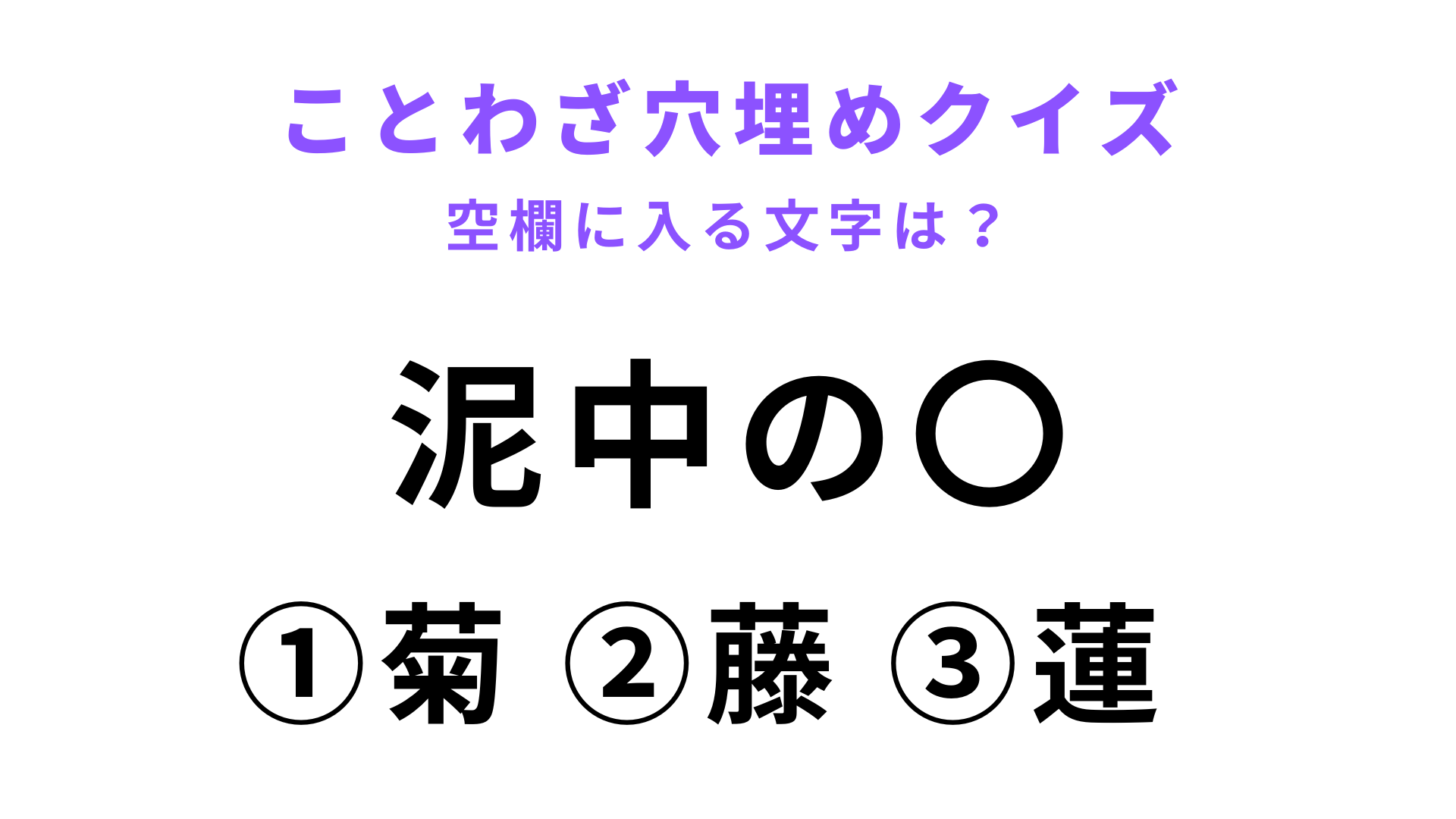 【泥中の〇】空欄に文字を入れてことわざを完成させて！