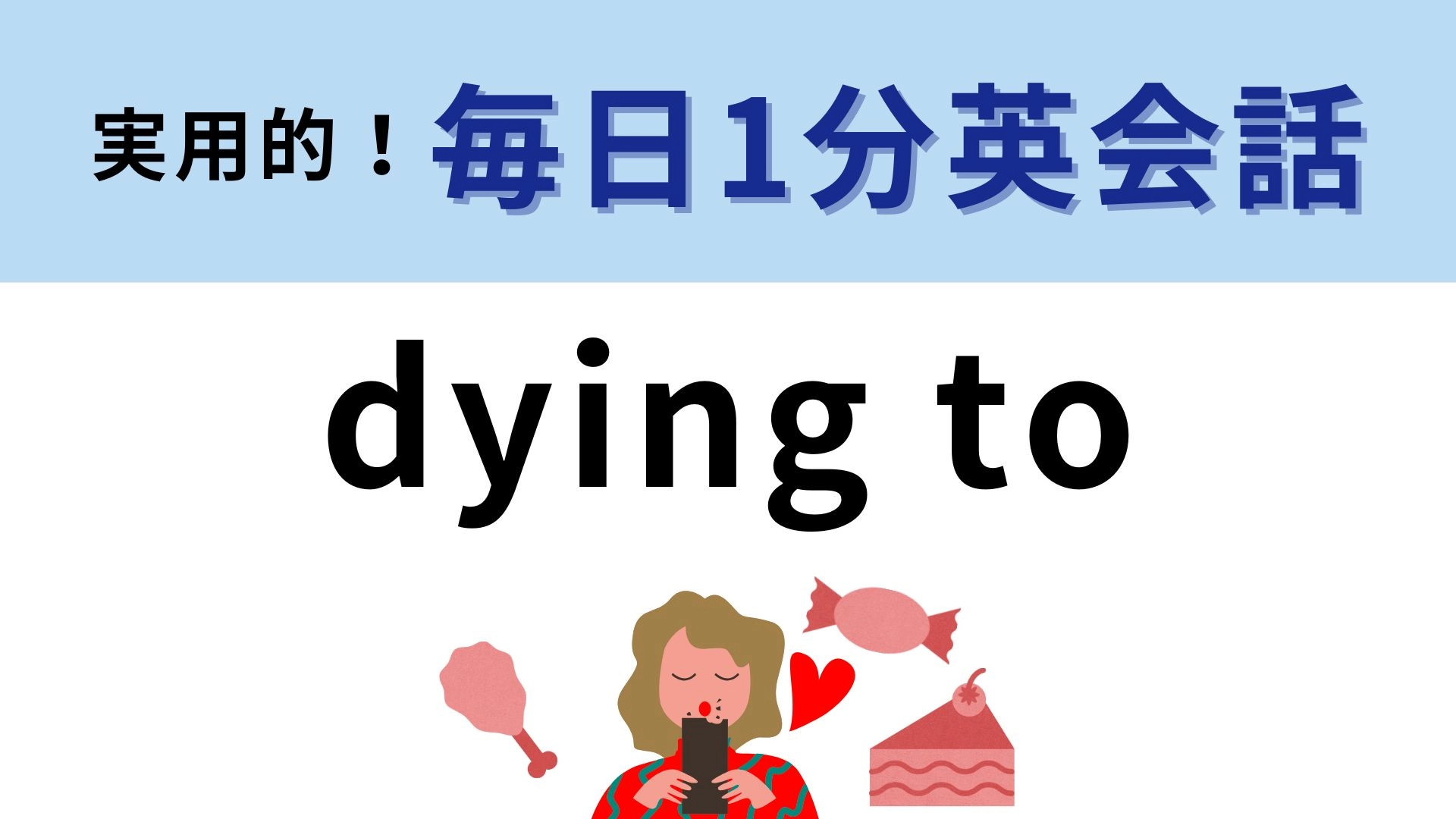 「dying to」の意味は？直訳しても意味が通じません！