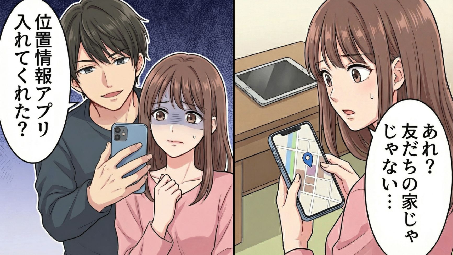 束縛彼氏が「友だちに会う」と外出→位置情報を確認した瞬間、表示されたのは【まさかの場所】で！？主人公が家に残された“あるもの”を見たとき、さらに衝撃の事実が明らかに...！・前編