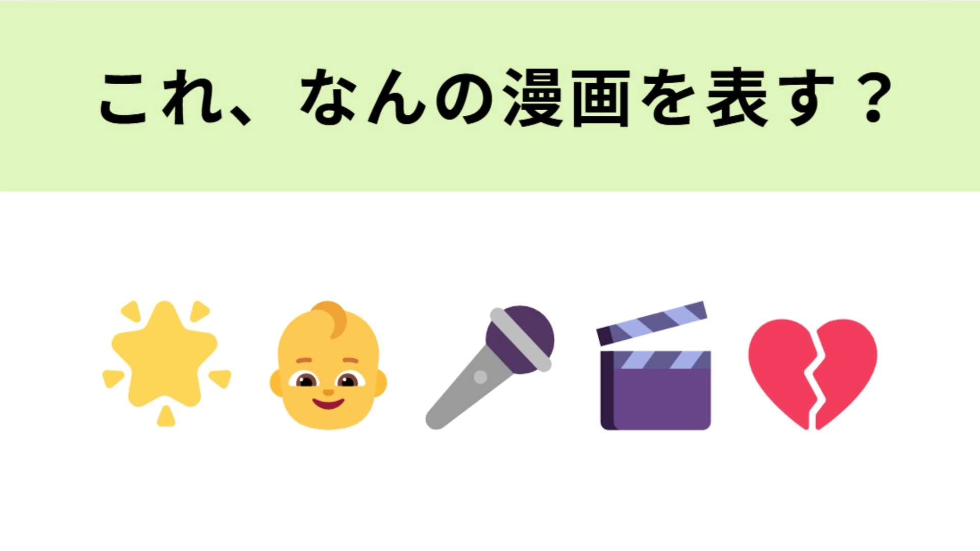 この絵文字が表す漫画は？YOASOBIの主題歌も有名！