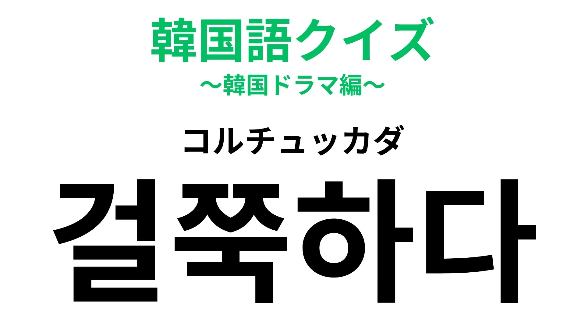 「걸쭉하다(コルチュッカダ)」の意味は?「~している」という触感を表す言葉です!【韓国語クイズ】