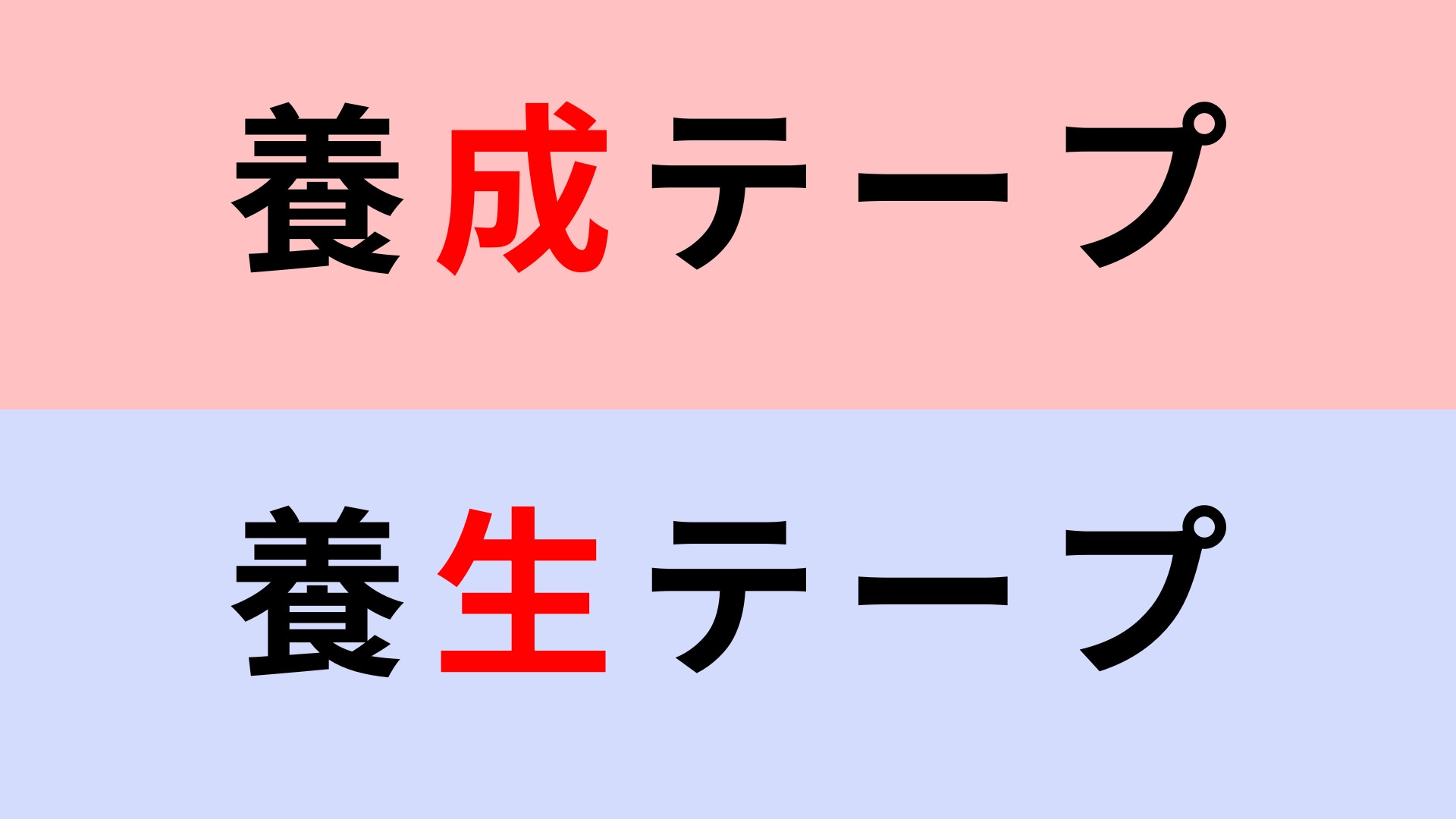 【漢字クイズ】「養成テープ」or「養生テープ」“ようじょう”テープはどっち？