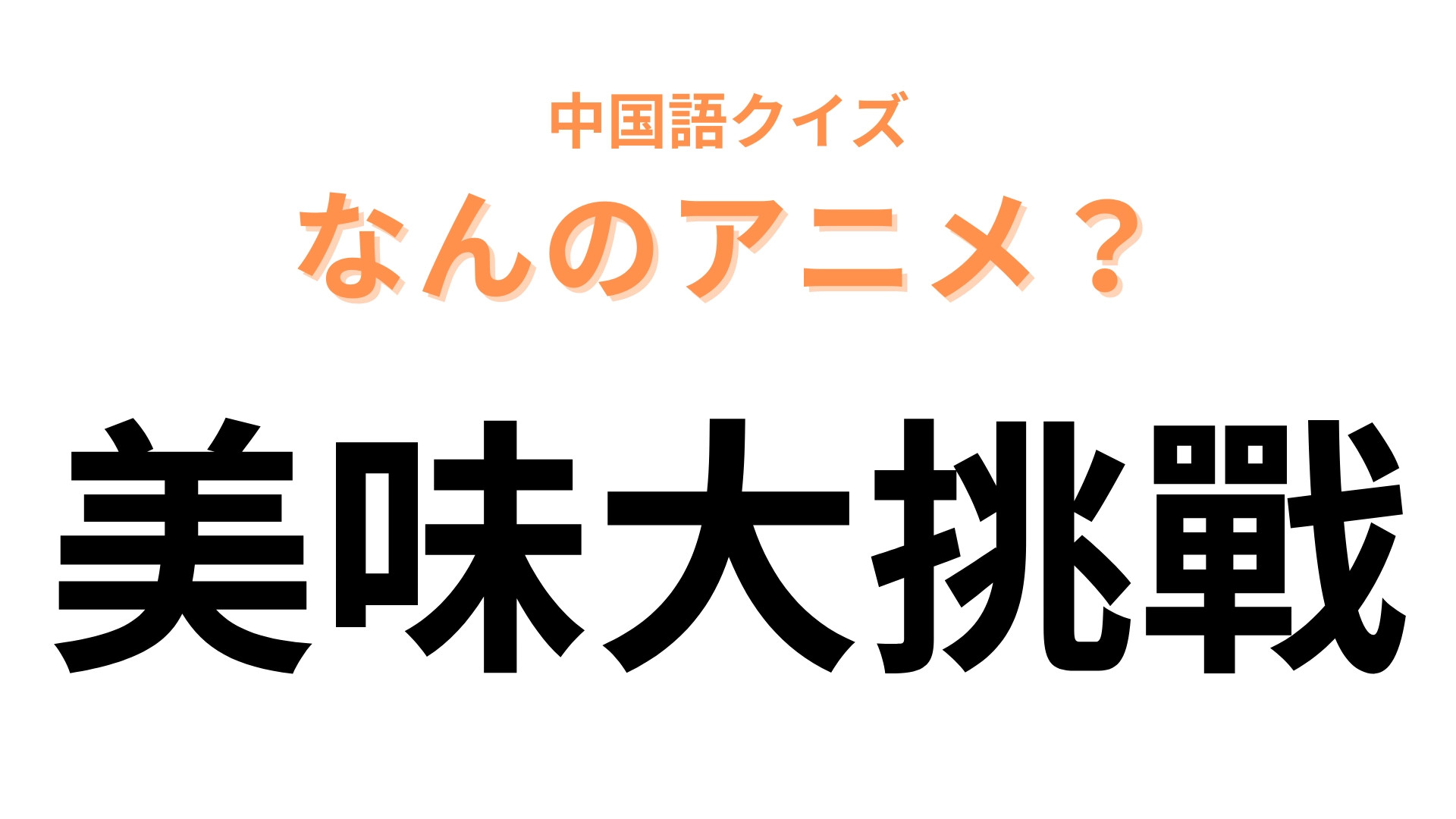 中国語で【美味大挑戰】と表す日本のアニメは？「美味」で勘がいい人は気づくかも！