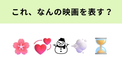 この絵文字が表す映画は？最近実写化された人気監督の作品です！