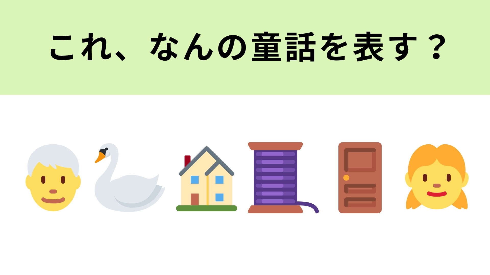 この絵文字が表す童話は？糸や扉の絵文字に注目！