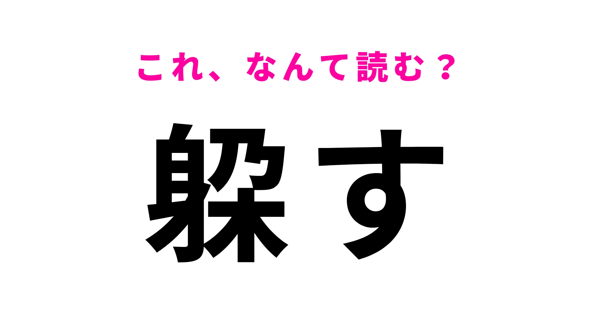 【躱す】はなんて読む？サっと回避すること！