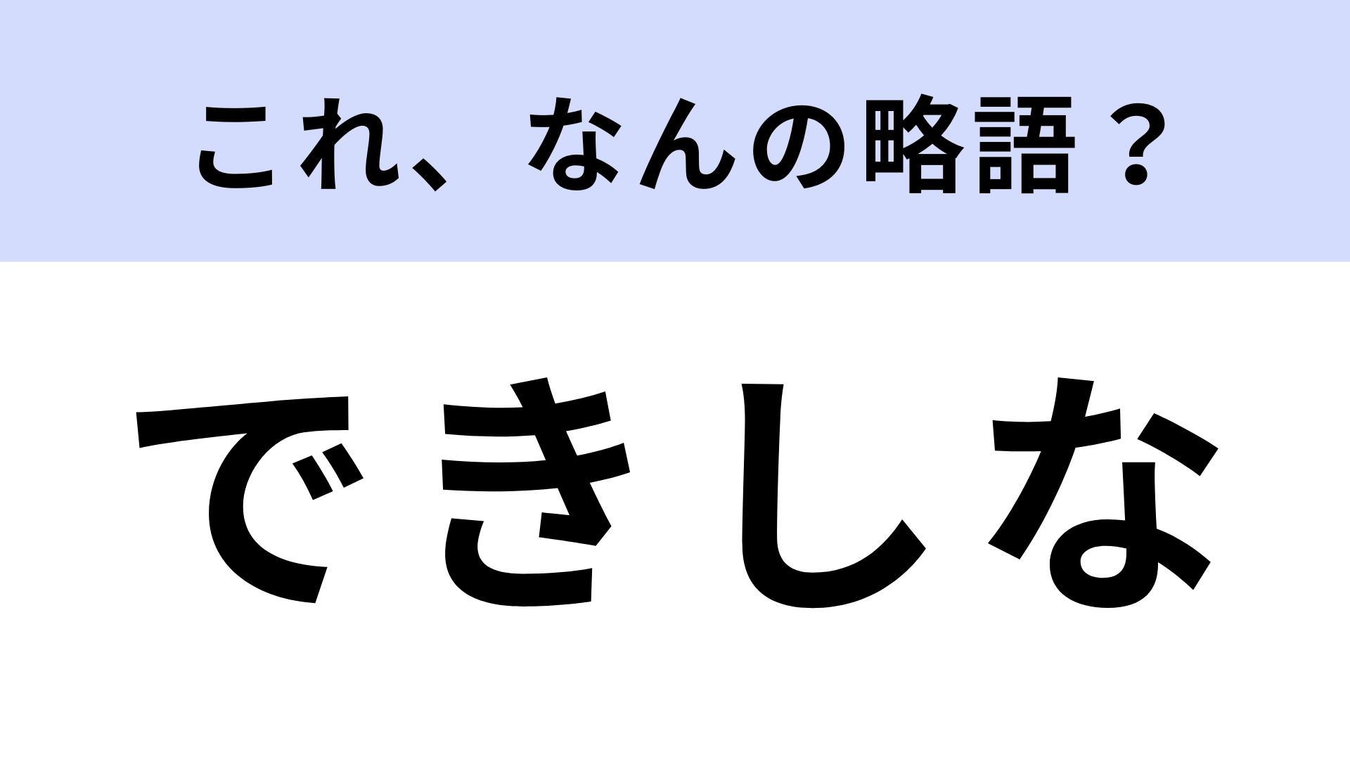 「できしな」はなんの略？2016年に放送されていたドラマのタイトル！【略語クイズ】