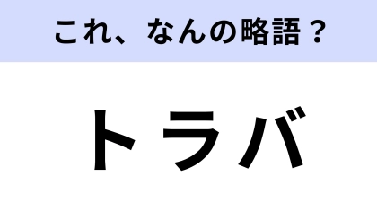 【略語クイズ】「トラバ」はなんの略？ブログの機能のひとつ！