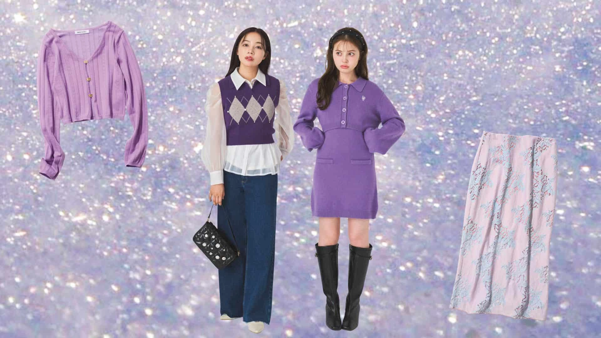 秋はパステルカラーを取り入れて♡ レトロで可愛い【パープルコーデ】をご紹介!