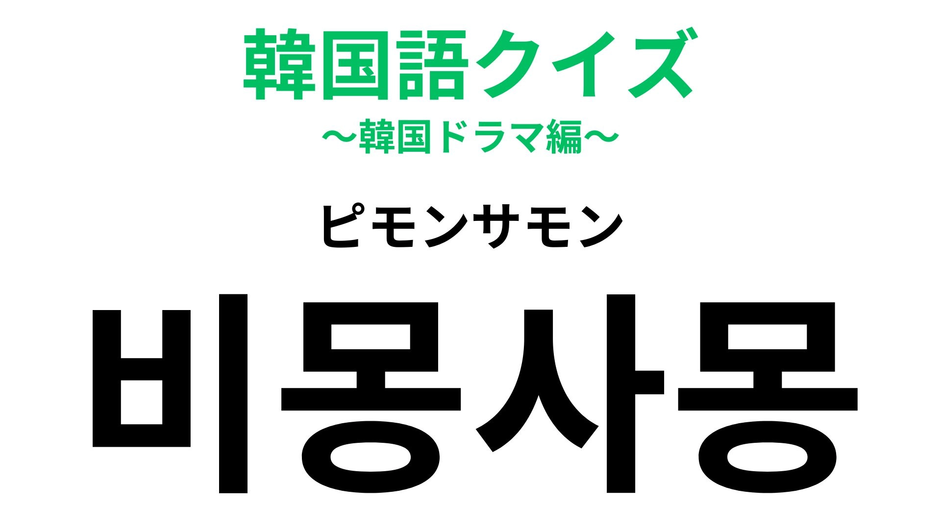 「비몽사몽（ピモンサモン）」の意味は？あなたは経験ある…？【韓国語クイズ】