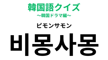 「비몽사몽（ピモンサモン）」の意味は？あなたは経験ある…？【韓国語クイズ】