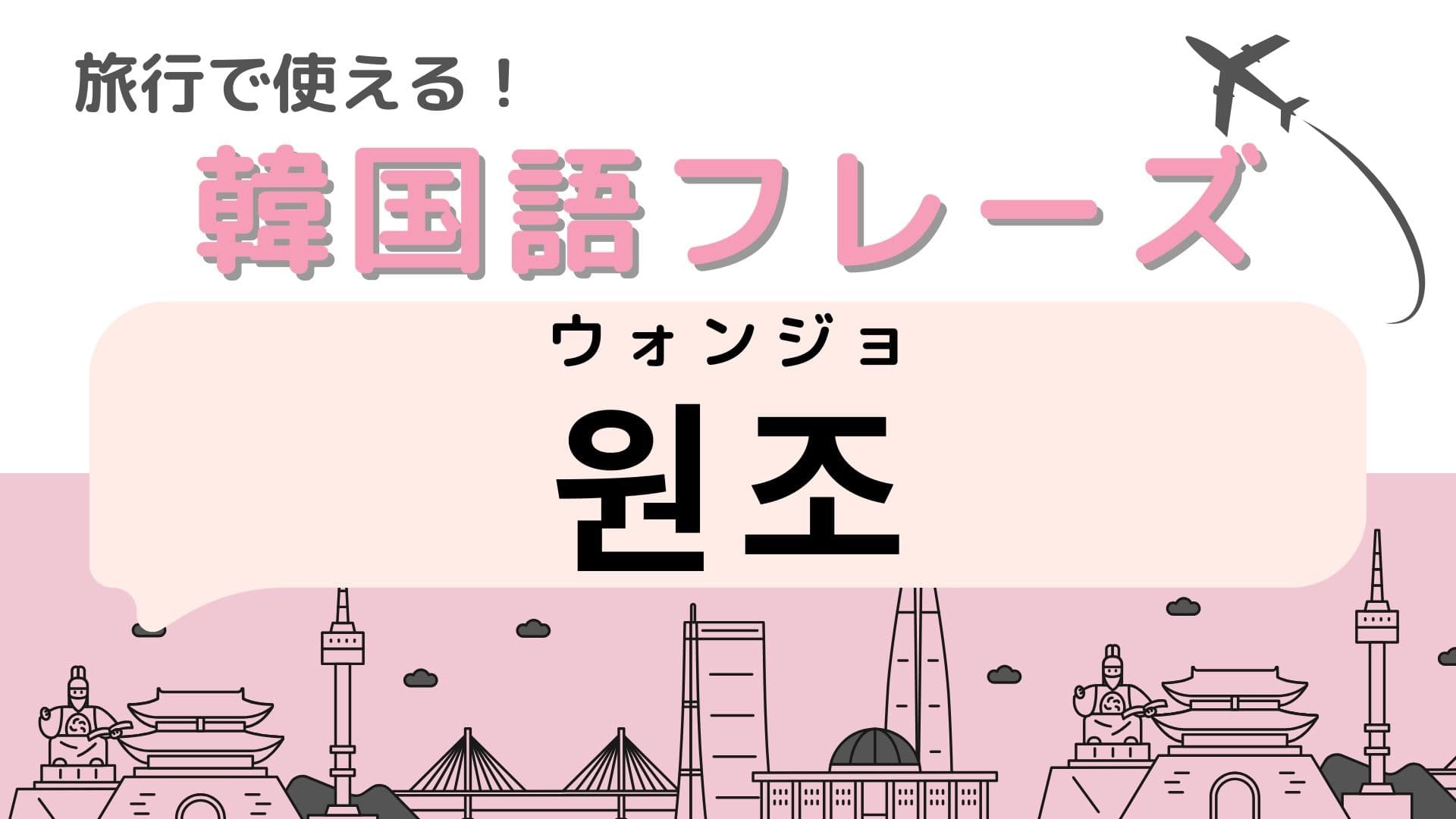 「원조(ウォンジョ)」の意味は?おいしいお店確定…!?【韓国語クイズ】