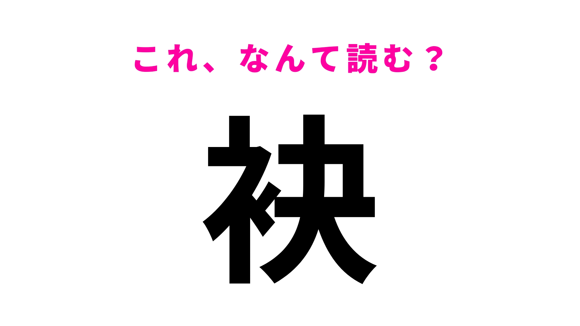 【漢字クイズ】「袂」はなんて読む？「袂を分かつ」ってどういう意味…？