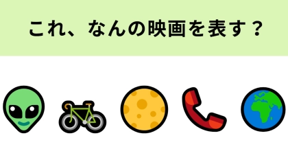 この絵文字が表す映画は？過去にテーマパークのアトラクションにもなった！
