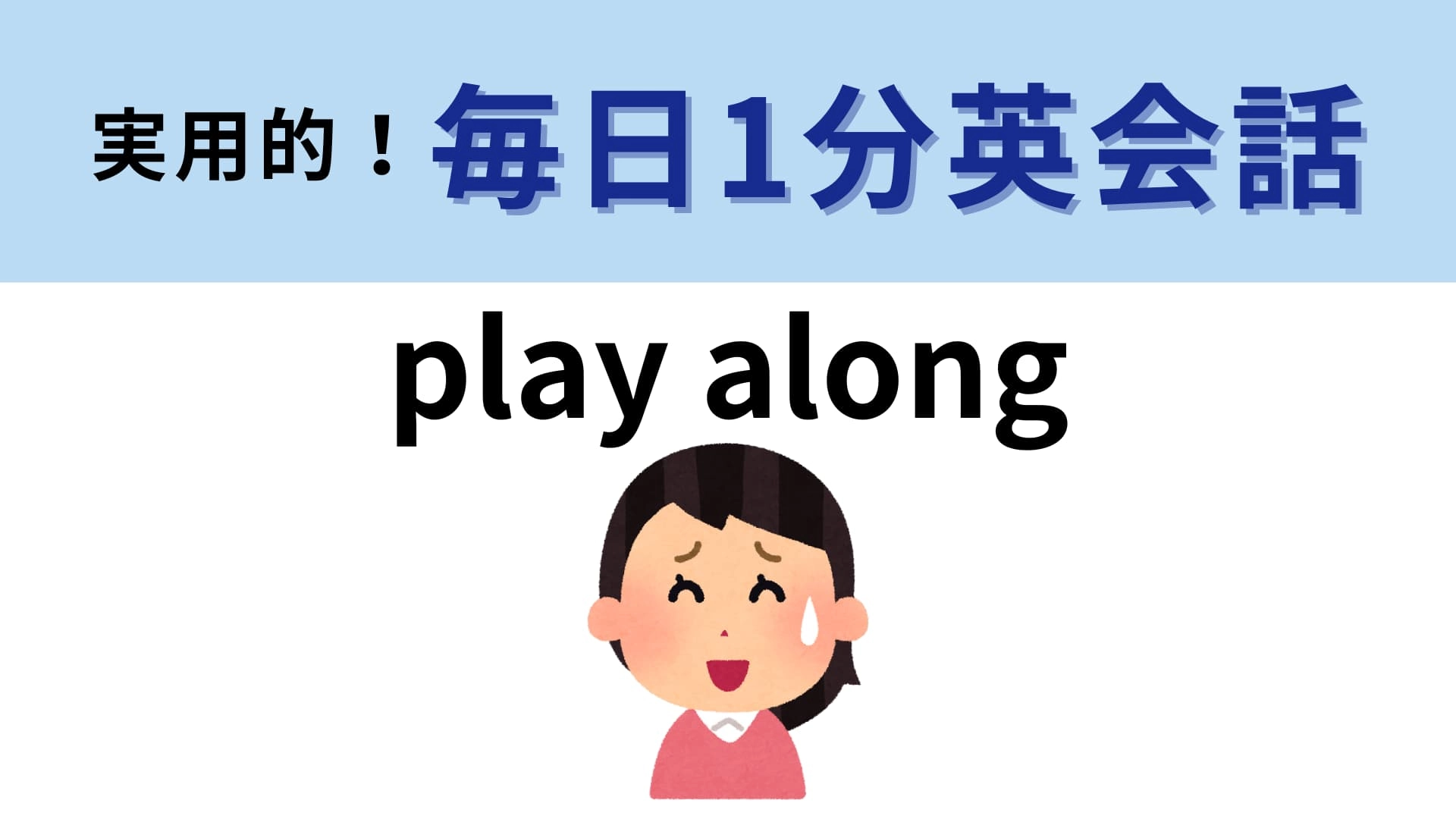 「play along」の意味は？「play」の意味が大ヒントです！【1分英会話】