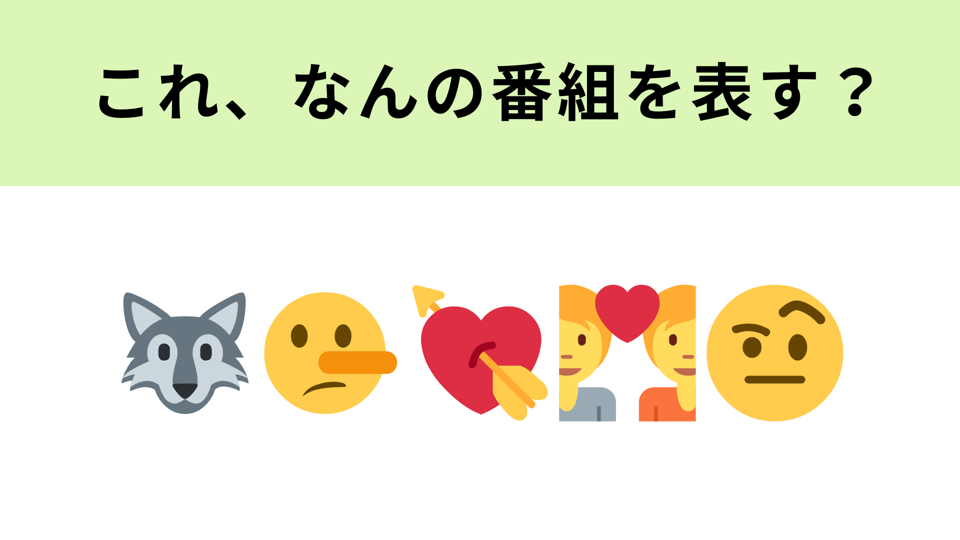 この絵文字が表す番組は？オオカミの絵文字が大ヒント！