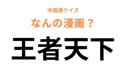 中国語で【王者天下】と表す日本のアニメは？中国語訳が「王国」でないことにびっくり！