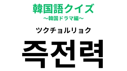 「즉전력（ツクチョルリョク）」の意味は？言われたらうれしい言葉！【韓国語クイズ】