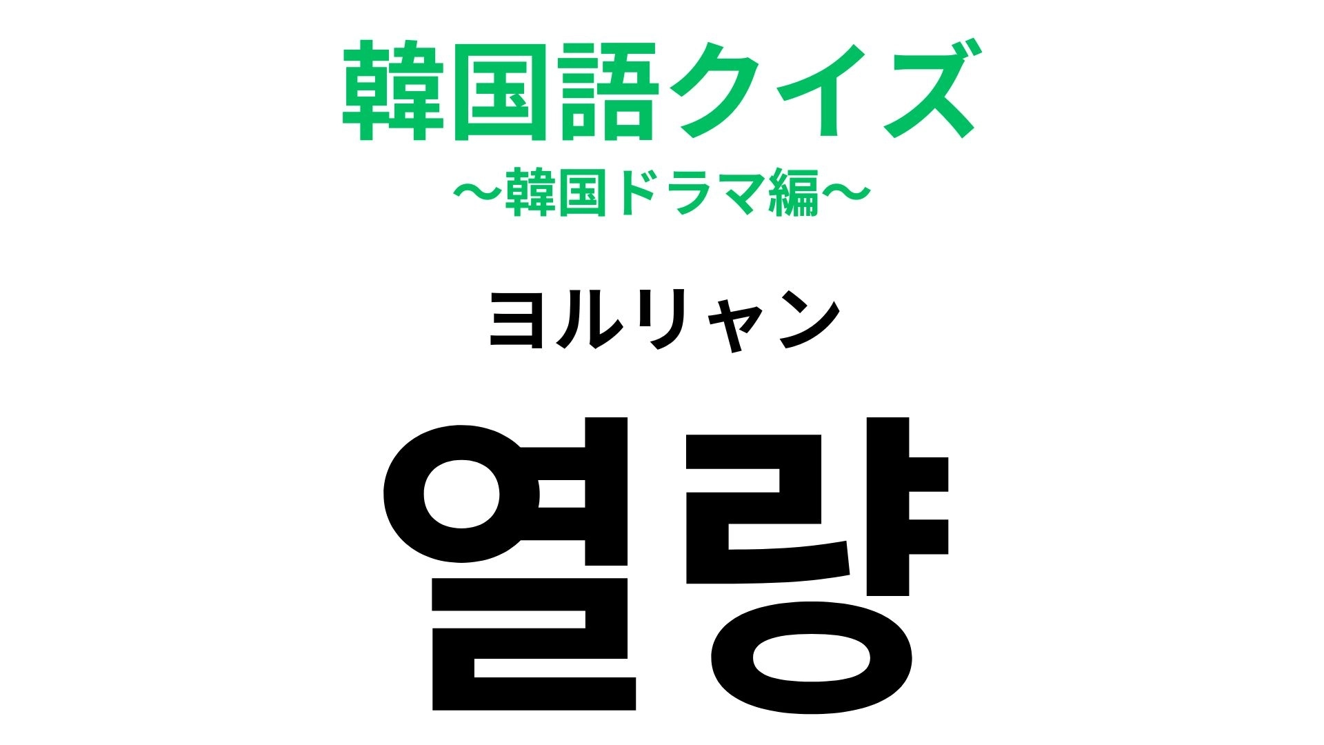 「열량（ヨルリャン）」の意味は？ダイエット中は気にしてしまうモノ！
