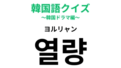 「열량（ヨルリャン）」の意味は？ダイエット中は気にしてしまうモノ！