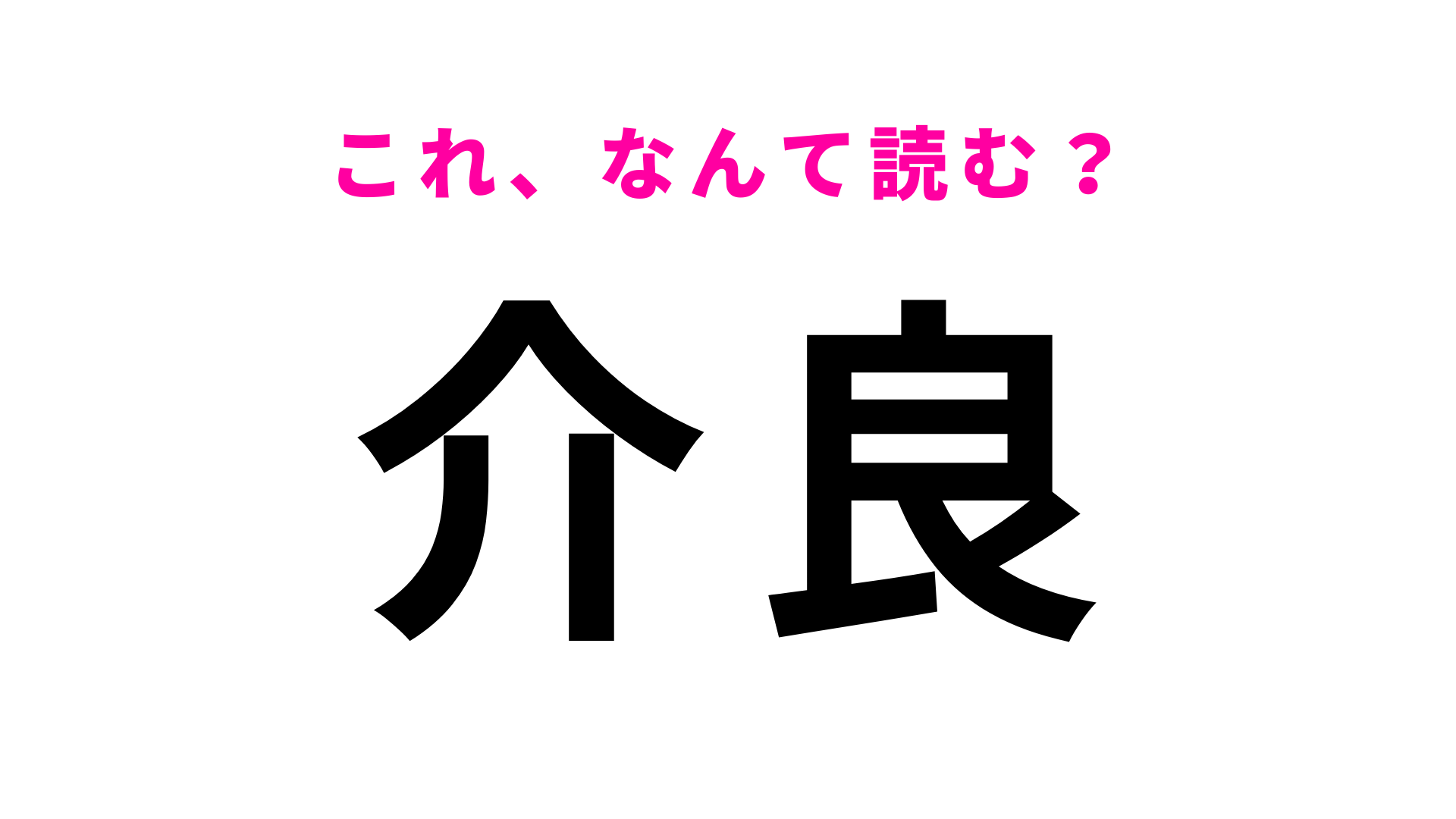 「介良」はなんて読む？2文字で読んでみて...！