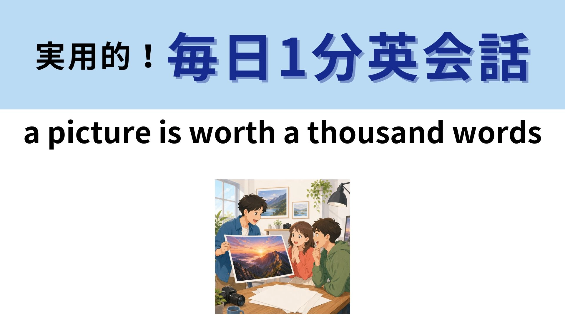 「a picture is worth a thousand words」の意味は？絵や写真にまつわる有名なことわざ！【1分英会話】