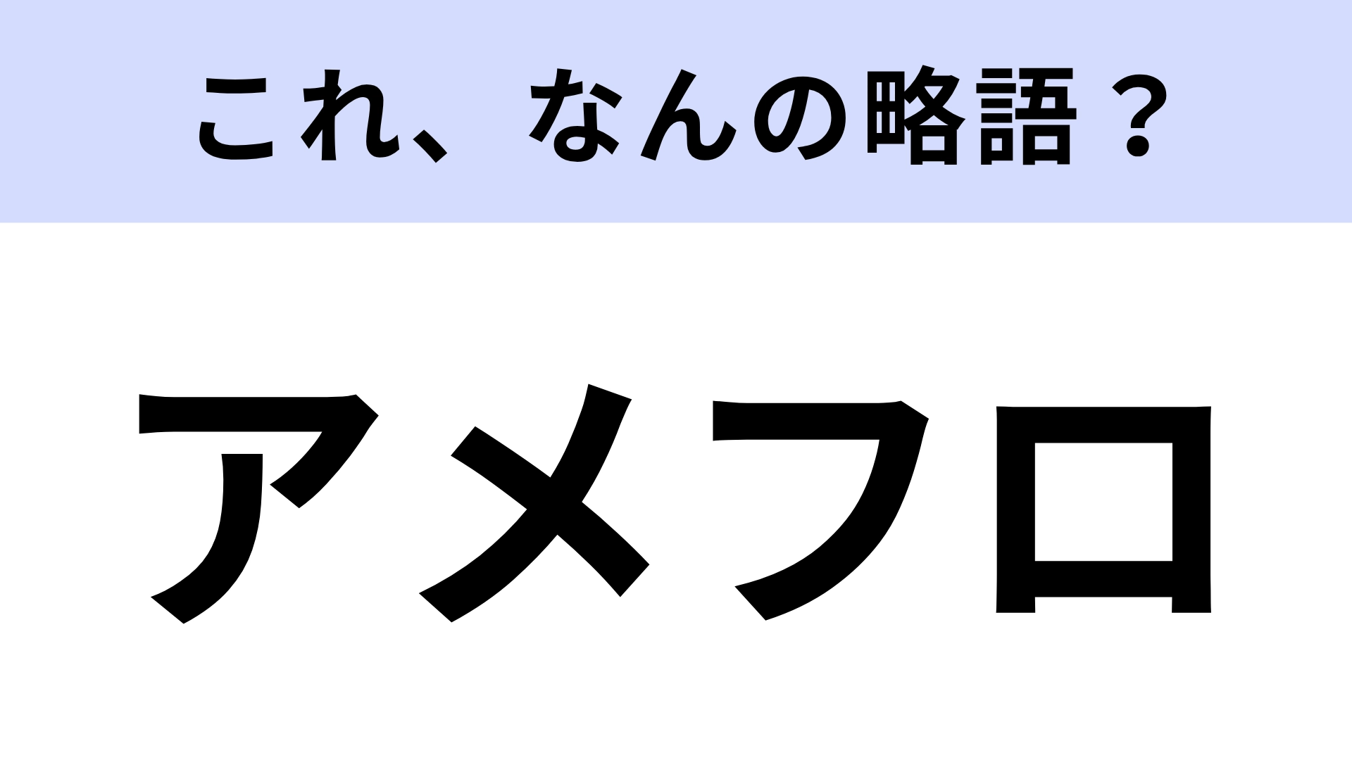 【略語クイズ】「アメフロ」はなんの略?ディズニー好きでも難問…!?
